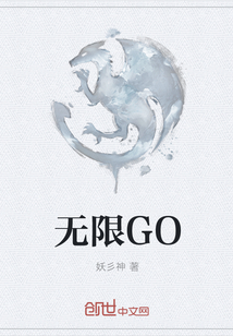 无限GO