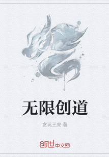 无限创道