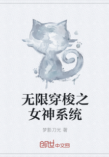 无限穿梭之女神系统