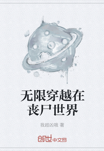 无限穿越在丧尸世界