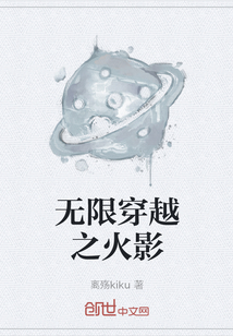 无限穿越之火影" width="120" height="150"