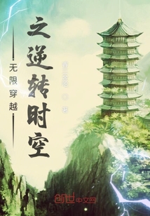 无限穿越之逆转时空" width="120" height="150"