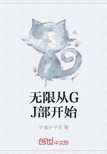 无限从GJ部开始