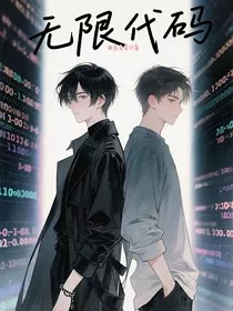 无限代码" width="120" height="150"