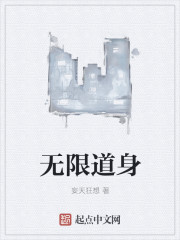 无限道身" width="120" height="150"
