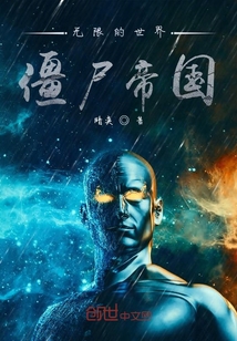 无限的世界僵尸帝国" width="120" height="150"