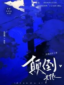 无限颠倒" width="120" height="150"