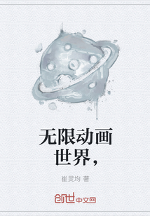 无限动画世界，