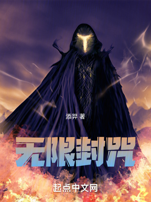 无限封咒" width="120" height="150"