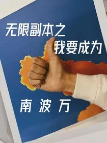 无限副本：成为南波万" width="120" height="150"