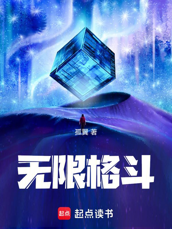 无限格斗" width="120" height="150"