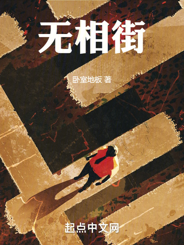 无相街" width="120" height="150"