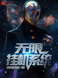 无限挂机系统" width="120" height="150"