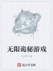 无限诡秘游戏" width="120" height="150"