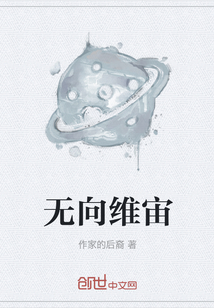 无向维宙" width="120" height="150"