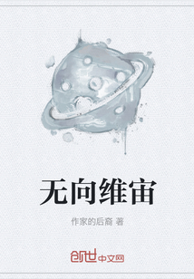 无向维宙