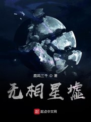 无相星墟