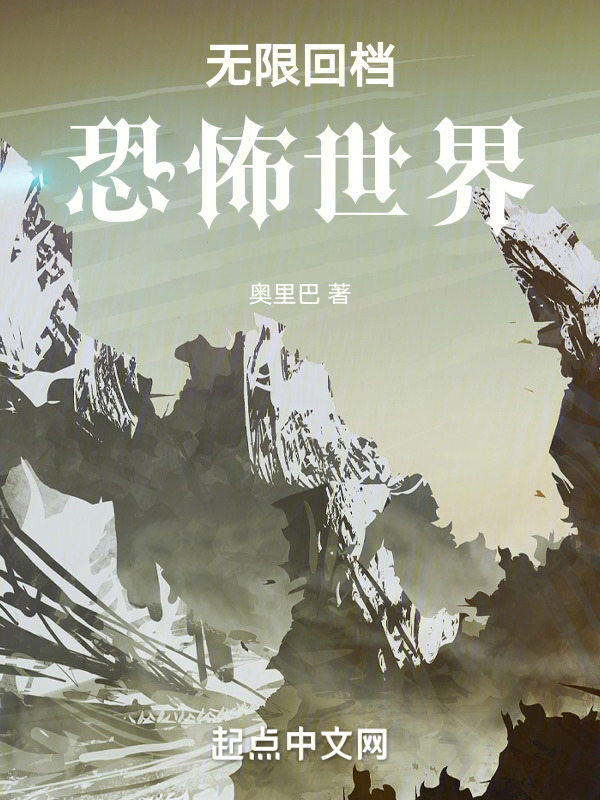 无限回档世界" width="120" height="150"