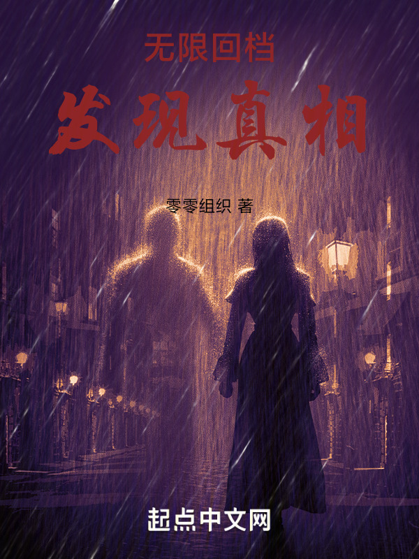 无限回档，发现真相" width="120" height="150"