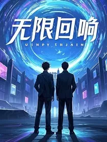 无限回响" width="120" height="150"