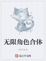 无限角色合体" width="120" height="150"