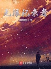 无限记录者" width="120" height="150"