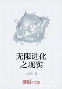 无限进化之现实" width="120" height="150"