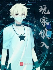 无限剧本：玩家慎入" width="120" height="150"