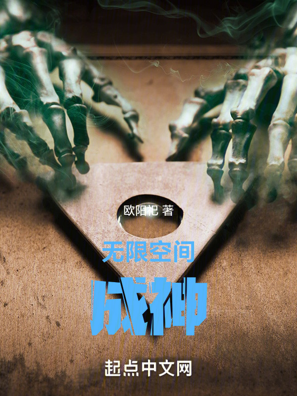 无限空间成神" width="120" height="150"