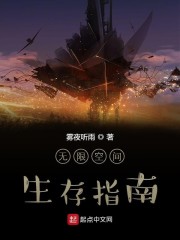 无限空间生存指南