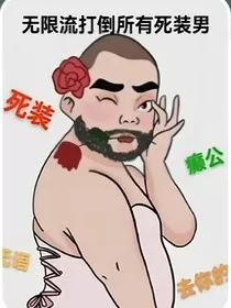 无限量打倒所有死装男" width="120" height="150"