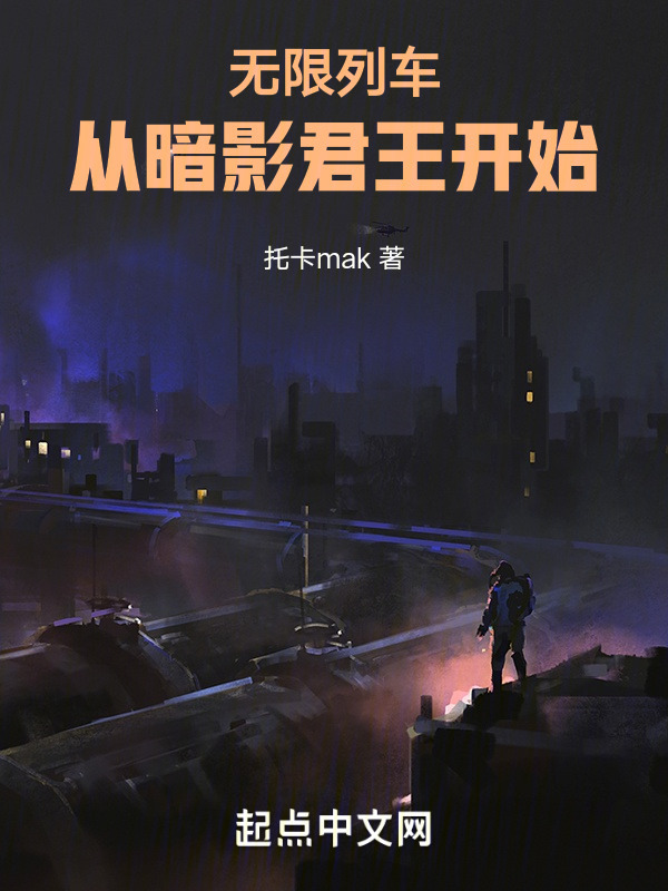 无限列车：从暗影君王开始" width="120" height="150"