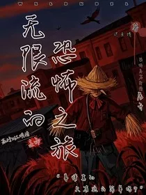 无限流的恐怖之旅" width="120" height="150"