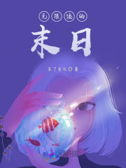 无限流的末日" width="120" height="150"