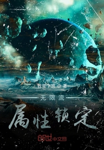 无限流属性锁定" width="120" height="150"