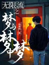 无限流之梦与梦中梦" width="120" height="150"