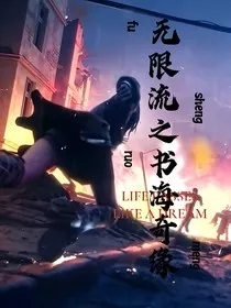 无限流之书海奇缘" width="120" height="150"