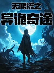无限流之异诡奇途" width="120" height="150"