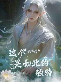 无限流——这个NPC是如此的独特" width="120" height="150"
