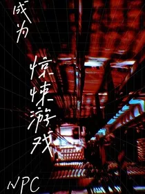 无限流：成为惊悚游戏NPC" width="120" height="150"