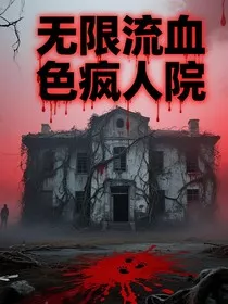 无限流：大冒险" width="120" height="150"