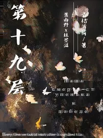 无限流：第十九层" width="120" height="150"