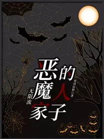 无限流：恶魔家的人子" width="120" height="150"