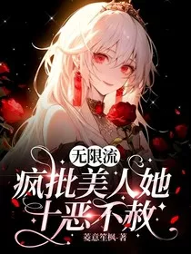 无限流：疯批美人她十恶不赦" width="120" height="150"