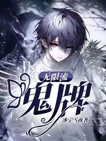 无限流：鬼牌" width="120" height="150"