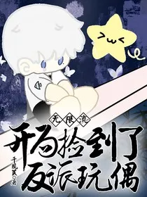 无限流：开局捡到了反派玩偶" width="120" height="150"