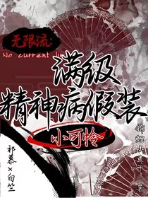 无限流：满级精神病假装小可怜" width="120" height="150"