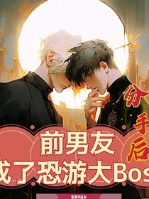 无限流：前男友成了恐游大boss" width="120" height="150"