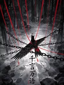 无限流：千言万语" width="120" height="150"