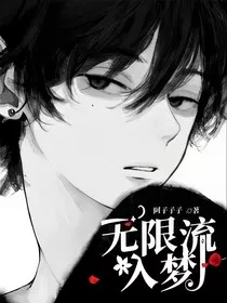 无限流：入梦" width="120" height="150"